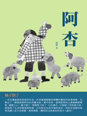 cover image of 阿杏